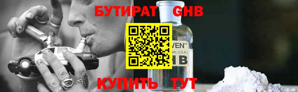БУТИРАТ  БУТИРАТ 1.4BDO  Вход с VPN  Абинск 