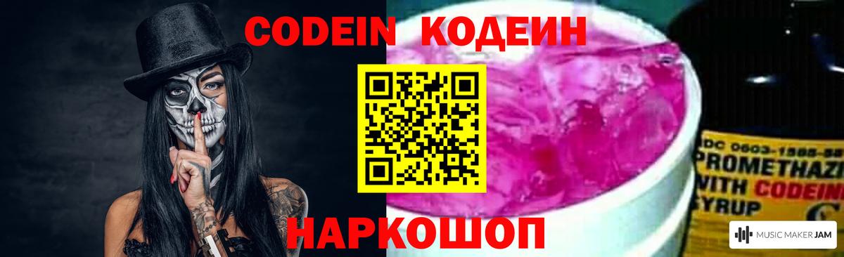Codein напиток Lean (лин) Абинск